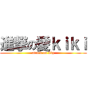 進撃の愛ｋｉｋｉ (attack on Iky)