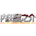 内田龍之介 (attack on titan)