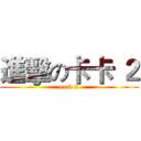 進擊の卡卡 ２ (card 2)