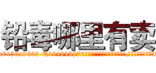 铅毒哪里有卖 (铅毒哪里有卖【电.话186x0156x9662-Q194843976林氏药业】我们做的是长期生意,靠的是老客户长期支持
参考消息网2月20日报道 韩媒称，“剩女多、离婚率高的城市，房价一定会上涨。”这是中国经济学家金岩石2016年12月参加在上海举行的房地产相关论坛时说的话。
)