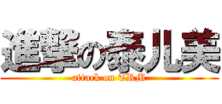 進撃の泰儿美 (attack on TRM)