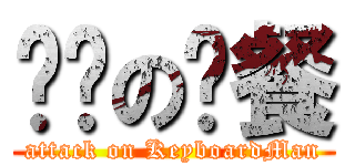 经济の晚餐 (attack on KeyboardMan)