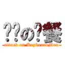 经济の晚餐 (attack on KeyboardMan)