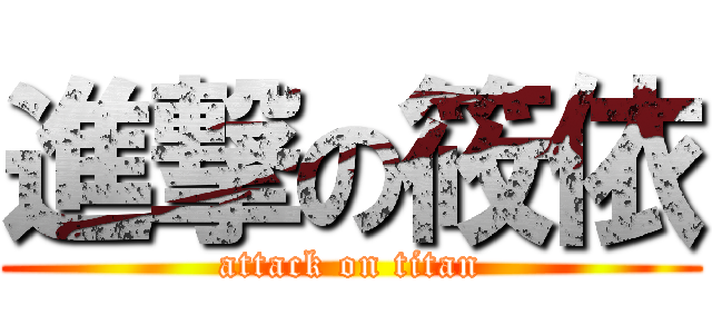 進撃の筱依 (attack on titan)