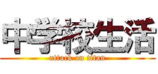 中学校生活 (attack on titan)