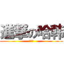 進撃の哈韩 (哈韩疯)