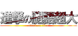 進撃の腿語超大 (attack on titan)