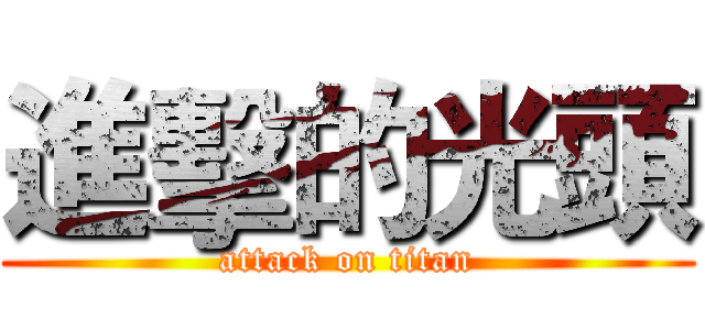 進擊的光頭 (attack on titan)