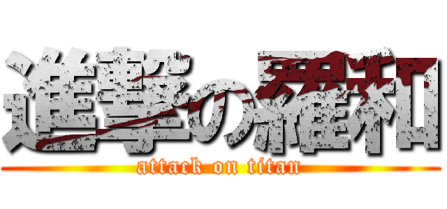 進撃の羅和 (attack on titan)