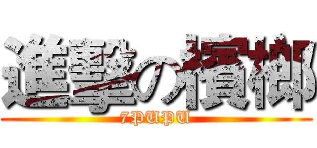 進擊の檳榔 (7PUPU)