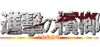 進擊の檳榔 (7PUPU)