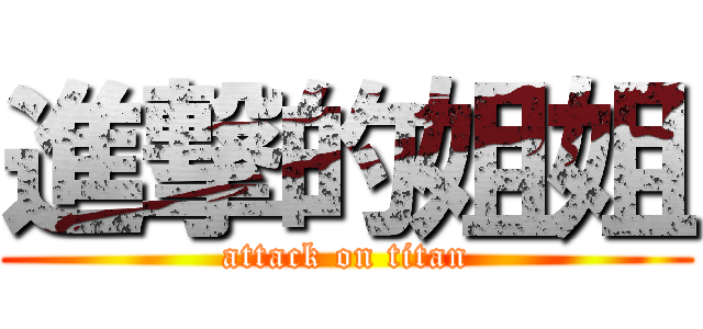 進撃的姐姐 (attack on titan)