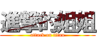 進撃的姐姐 (attack on titan)