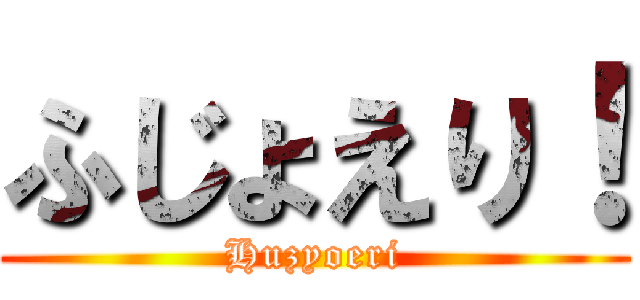 ふじょえり！ (Huzyoeri)