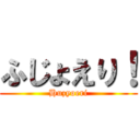 ふじょえり！ (Huzyoeri)