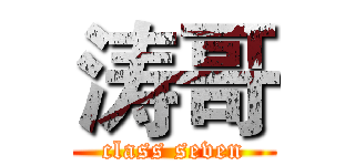 涛哥 (class seven)