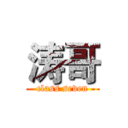 涛哥 (class seven)