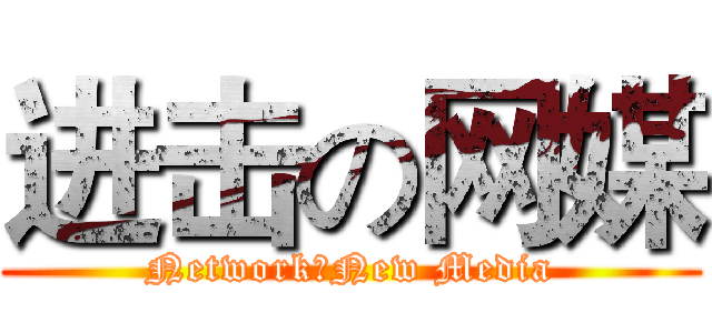 进击の网媒 (Network＆New Media)