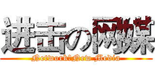 进击の网媒 (Network＆New Media)