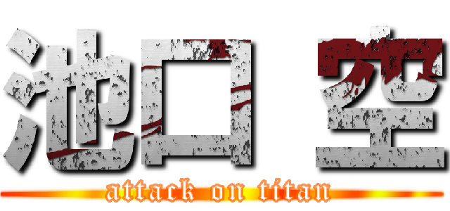 池口 空 (attack on titan)