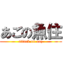 あごの魚住 (attack on uoz)