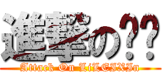 進撃の垒鑫 (Attack On LiLEIXIn)