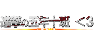 進撃の五年十班 ＜３ (attack on titan)