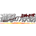 進撃の铁锈 (Ek、海軍開発部)