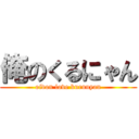 俺のくるにゃん (oidon love kurunyan)