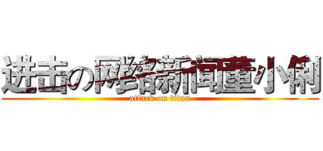 进击の网络新闻董小俐 (attack on titan)
