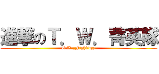 進撃のＴ．Ｗ．菁英隊 (T.W._Fighting.)