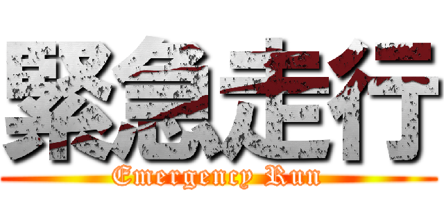緊急走行 (Emergency Run)