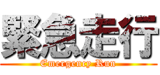緊急走行 (Emergency Run)