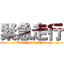 緊急走行 (Emergency Run)