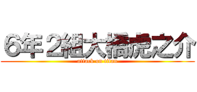 ６年２組大橋虎之介 (attack on titan)