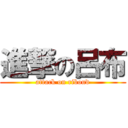 進撃の呂布 (attack on riboud)