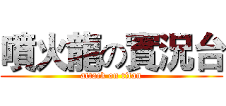噴火龍の實況台 (attack on titan)