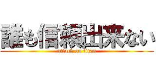 誰も信頼出来ない (attack on titan)