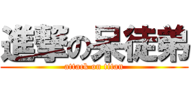 進撃の呆徒弟 (attack on titan)