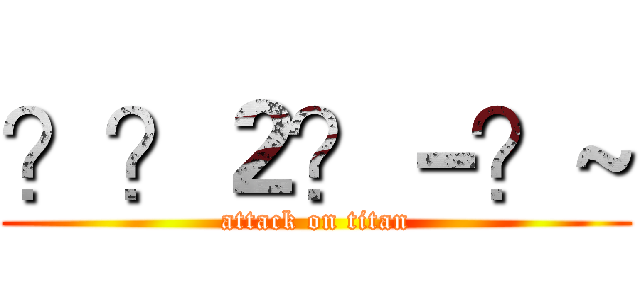 ？？２？－？~ (attack on titan)