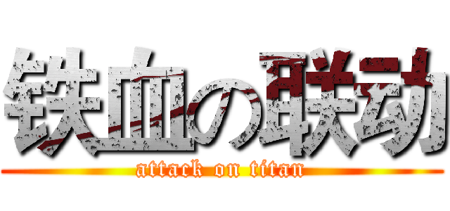 铁血の联动 (attack on titan)