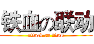 铁血の联动 (attack on titan)