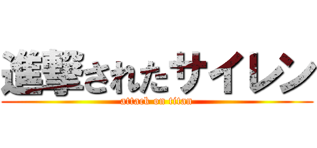 進撃されたサイレン (attack on titan)