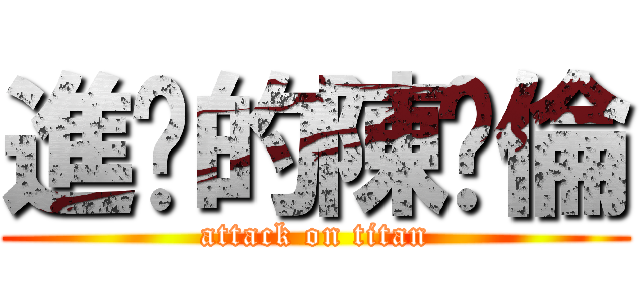 進擊的陳啟倫 (attack on titan)
