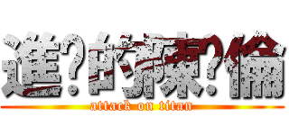 進擊的陳啟倫 (attack on titan)