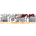 進擊的陳啟倫 (attack on titan)