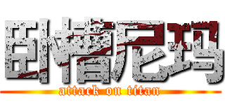 卧槽尼玛 (attack on titan)