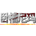 卧槽尼玛 (attack on titan)