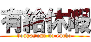 有給休暇 (bonyasumi no encho)