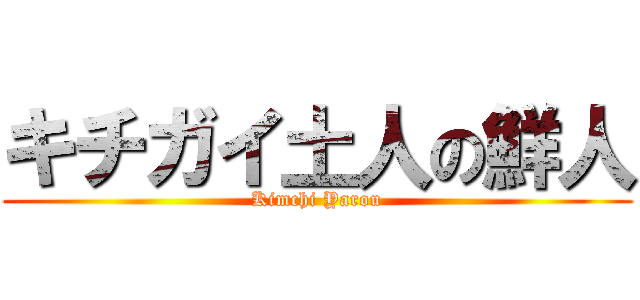 キチガイ土人の鮮人 (Kimchi Yarou)